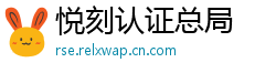 悦刻认证总局